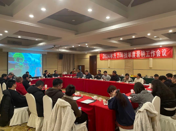 Fangli 2024 연례 마케팅 업무 회의(12월 20일 -22일)